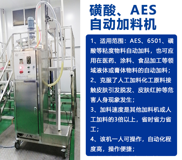 AES磺酸加料機(jī)、實(shí)驗(yàn)室乳化機(jī)、片堿食鹽自動(dòng)加料機(jī)-04